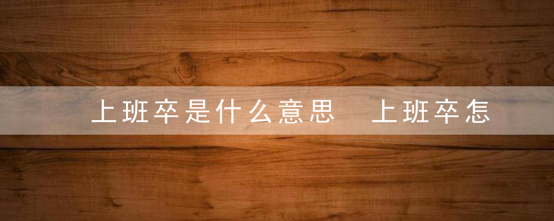 上班卒是什么意思 上班卒怎么理解